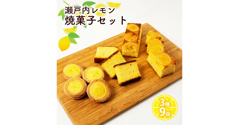 【ふるさと納税】瀬戸内 レモン 焼菓子 セット (1) 玉野市 特産品 デザート スイーツ お菓子 菓子 おかし　玉野市