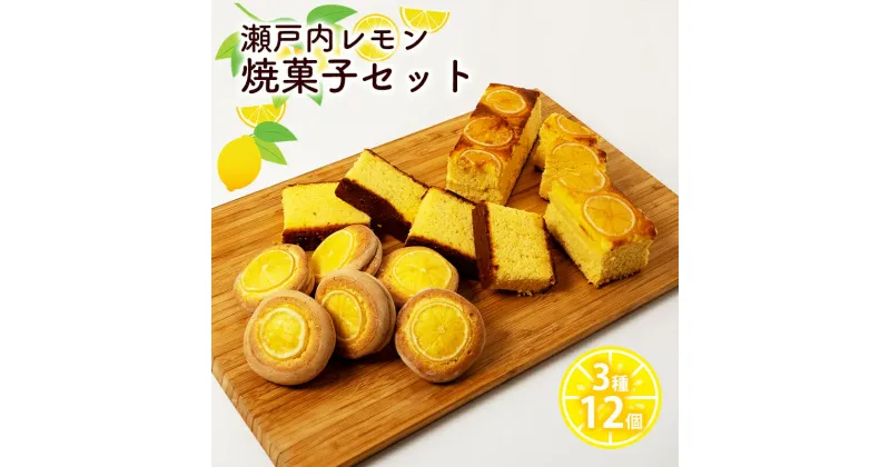 【ふるさと納税】瀬戸内 レモン 焼菓子 セット (2) 玉野市 特産品 デザート スイーツ お菓子 菓子 おかし　玉野市