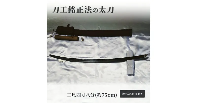 【ふるさと納税】刀工銘正法の「 太刀 」二尺四寸八分(約75cm)お手入れセット付き 日本刀 刀 刀剣 真剣 太刀 打刀　玉野市