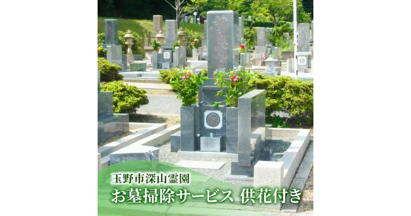 【ふるさと納税】玉野市 深山霊園 お墓掃除サービス 供花付き 岡山 お墓 掃除 代行 サービス　玉野市