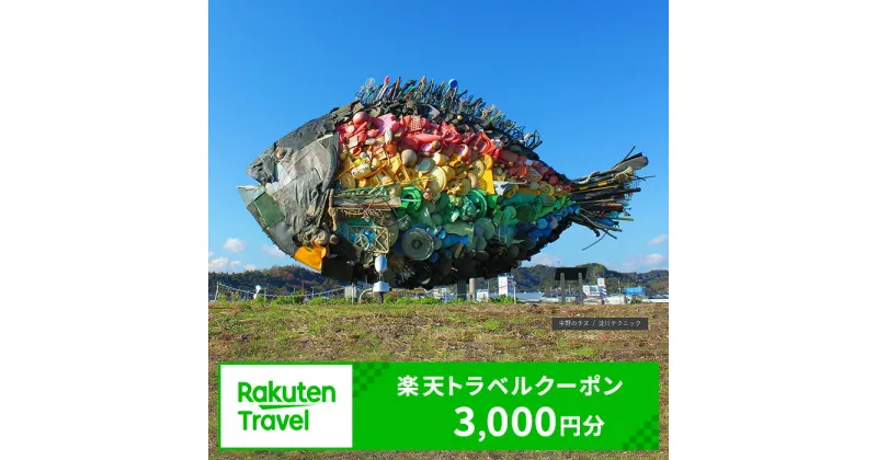 【ふるさと納税】岡山県玉野市の対象施設で使える 楽天トラベルクーポン 寄附額10,000円（3,000円クーポン）　 岡山 宿泊 宿泊券 ホテル 旅館 旅行 旅行券 観光 トラベル チケット 旅 宿 券