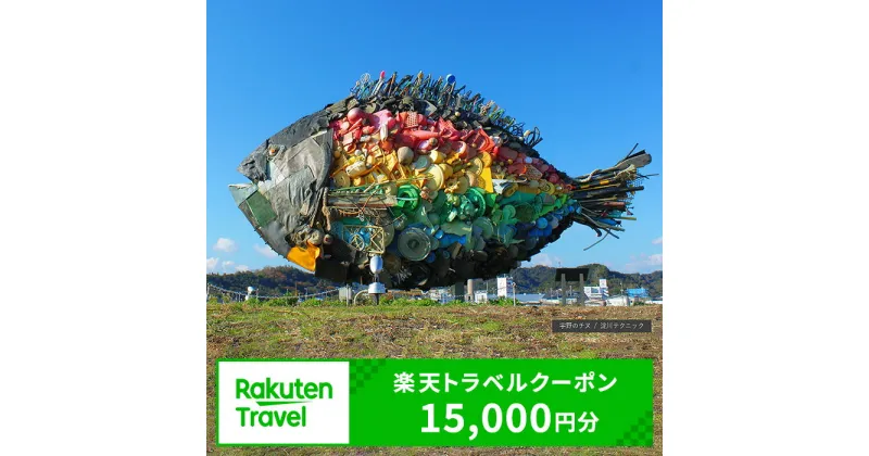 【ふるさと納税】岡山県玉野市の対象施設で使える 楽天トラベルクーポン 寄附額50,000円（15,000円クーポン）　 岡山 宿泊 宿泊券 ホテル 旅館 旅行 旅行券 観光 トラベル チケット 旅 宿 券