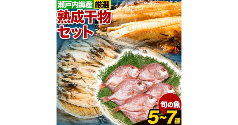 【ふるさと納税】干物 ひもの 海鮮 熟成干物セット 5~7種 セット 笠岡魚市場《45日以内に出荷予定(土日祝除く)》岡山県 笠岡市 旬 魚 お魚