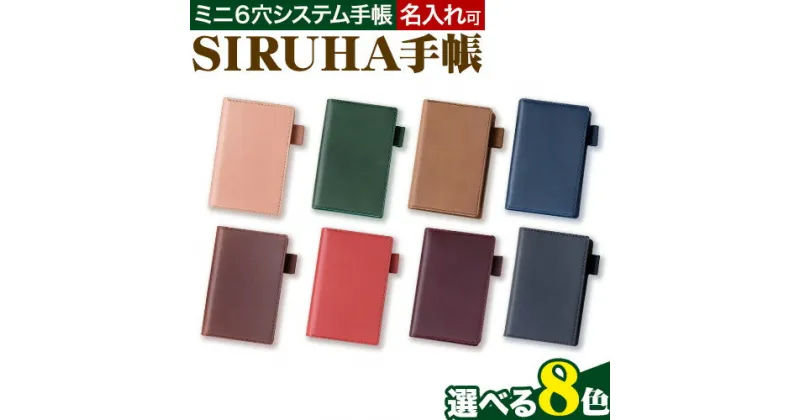 【ふるさと納税】手帳 選べる カラー SIRUHA手帳 名入れ可能 8色 キャメル ブルー グリーン ワイン ブラック ピンク ブラウン レッド SIRUHA 《45日以内に出荷予定(土日祝除く)》岡山県 笠岡市 文具 システム手帳 ミニ6 6穴