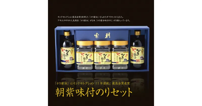 【ふるさと納税】A-45a 朝紫味付のりセットAN-30 かき醤油 味付のり 海苔 だし醤油 醤油 しょうゆ