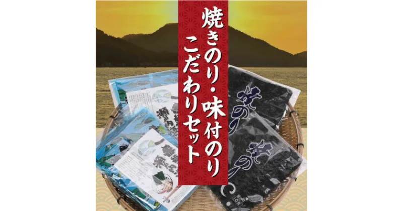 【ふるさと納税】A-53 焼きのり・味付のりこだわりセット