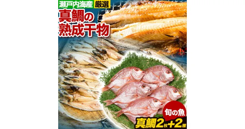 【ふるさと納税】真鯛の熟成干物セット 笠岡魚市場《45日以内に出荷予定(土日祝除く)》岡山県 笠岡市 真鯛 干物 ひもの 海鮮 旬 魚 お魚