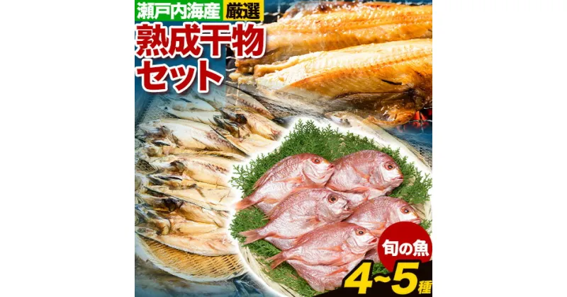 【ふるさと納税】干物 ひもの 海鮮 熟成干物セット 4 ~ 5 種 セット 笠岡魚市場《45日以内に出荷予定(土日祝除く)》 岡山県 笠岡市 旬 魚 お魚