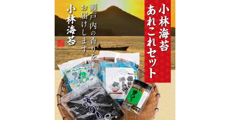 【ふるさと納税】A-29 小林海苔あれこれセット海苔 味付のり のり ごはんのお供 焼きのり