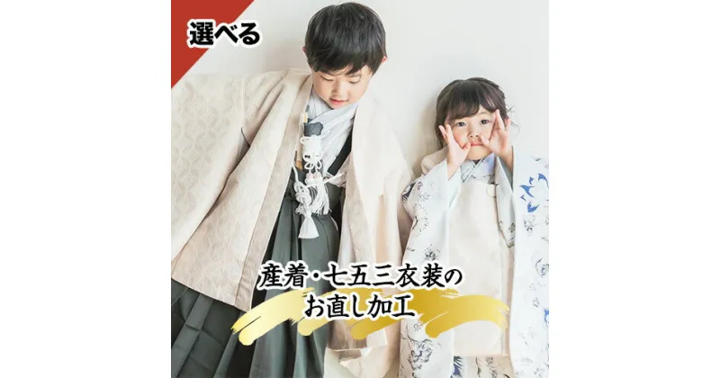 【ふるさと納税】産着・七五三衣装のお直し加工 男の子 女の子 3歳 5歳 7歳 錦屋《30日以内に出荷予定(土日祝除く)》 岡山県 笠岡市 仕立て直し お直し加工 七五三 晴れ着 着物 衣装 被布着物 肩上げ 腰上げ サイズ調整 産着 加工 袖口作り 袖の丸みつけ