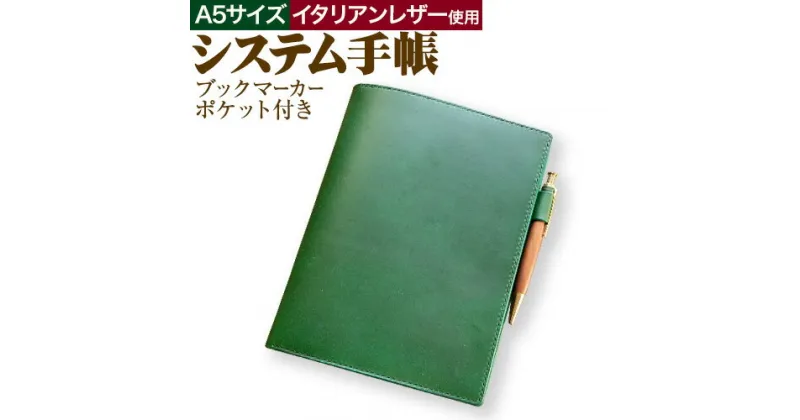 【ふるさと納税】A5サイズのシステム手帳 1冊 SIRUHA《45日以内に出荷予定(土日祝除く)》岡山県 笠岡市 手帳 A5 システム手帳 ペンホルダー ブックマーカー ポケットリフィル 付き フルフラット フルオープン 本革 イタリアンレザー使用