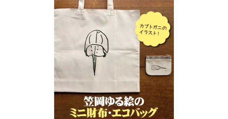 【ふるさと納税】笠岡ゆる絵のミニ財布とエコバッグ 各1個 SIRUHA《45日以内に出荷予定(土日祝除く)》岡山県 笠岡市 ミニ財布 財布 エコバッグ バッグ トートバッグ キャンバス カブトガニ イラスト ゆる絵 刺繍