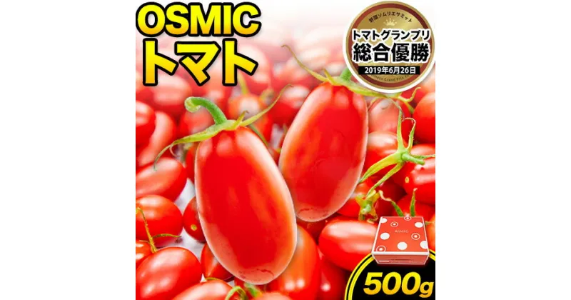 【ふるさと納税】トマト フルーツトマト OSMIC(オスミック)トマト 500g 高濃度 株式会社ジェイ・イー・ティ・アグリ 《120日以内に出荷予定(土日祝除く)》甘い うまみ とまと ミニトマト 野菜 岡山県 笠岡市