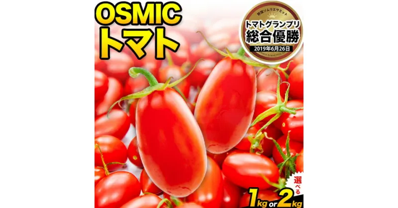 【ふるさと納税】トマト とまと 高糖度トマト OSMICトマト 1kg 甘い トマト フルーツトマト ミニトマト 野菜 フルーツ ハウス フルーツ感覚 甘い おいしい《120日以内に出荷予定(土日祝除く)》