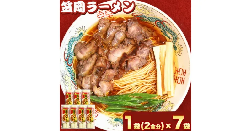 【ふるさと納税】秘密のケンミンshowでも紹介されました！ ラーメン ご当地ラーメン 笠岡ラーメン 笠岡のソウルフード 14食入（煮鶏チャーシューのレシピ付）《45日以内に出荷予定(土日祝除く)》 岡山県 笠岡市 鶏ガラ