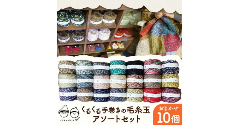 【ふるさと納税】毛糸玉 アソートセット 日用品 編み物 ハンドメイド 趣味 手巻き 手作り 手造り イトモノカラフル 毛糸 手芸 編み物 岡山県 笠岡市