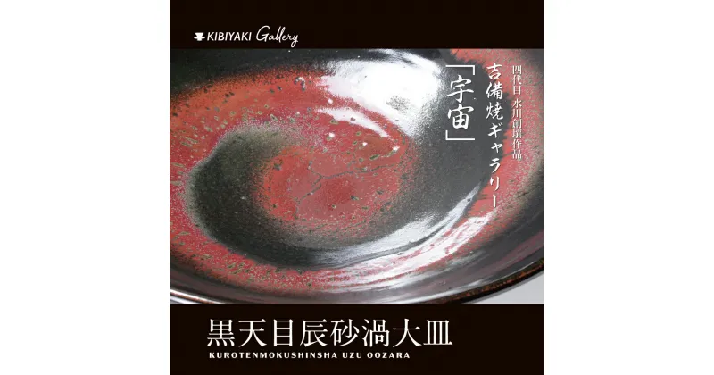 【ふるさと納税】K-11　吉備焼窯元　四代目　水川創壤作「黒天目辰砂渦大皿」