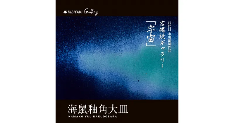 【ふるさと納税】K-12　吉備焼窯元　四代目　水川創壤作「海鼠釉角大皿」