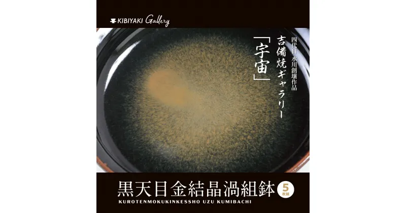 【ふるさと納税】K-14　吉備焼窯元　四代目　水川創壤作「黒天目金結晶渦組鉢」