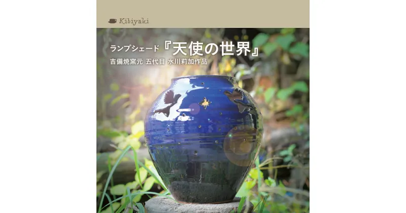 【ふるさと納税】K-15　吉備焼窯元　五代目　水川莉加作ランプシェード『天使の世界』