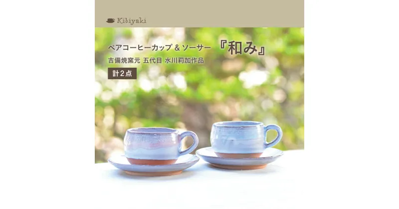 【ふるさと納税】K-17　吉備焼窯元　五代目　水川莉加作ペアコーヒーカップ＆ソーサー『和み』