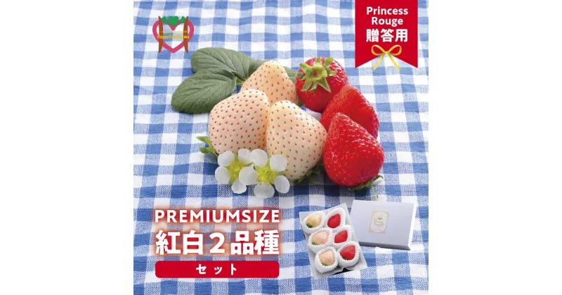 【ふるさと納税】【先行受付】しあわせ届けるいちご農園HappyComeComeの紅白いちご2品種食べ比べセット 400g以上 A-125a＜2024年12月中旬から発送開始予定＞