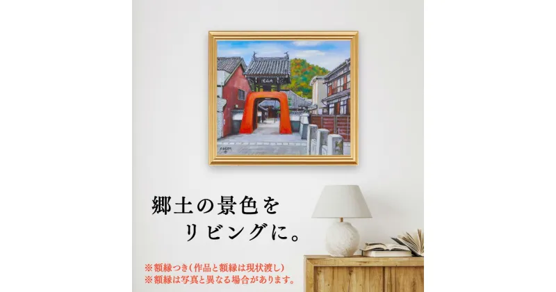 【ふるさと納税】絵画 インテリア 壁掛け 額縁付き 530×455mm 世界に1点だけの手描き油彩画「大仙院赤門」（F10号）E-39