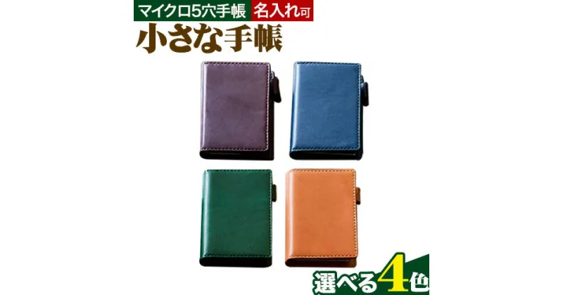 【ふるさと納税】SIRUHAの小さな手帳 ドイツ製金具と名入れセット 《45日以内に出荷予定(土日祝除く)》 S-10