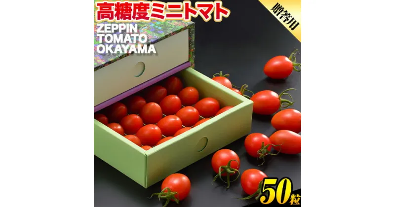 【ふるさと納税】C-36a ZEPPIN TOMATO Okayama 50粒 化粧箱入り（贈答用） 500g　平均糖度12度　甘い　フルーツトマト　贈答《90日以内に出荷予定(土日祝除く)》