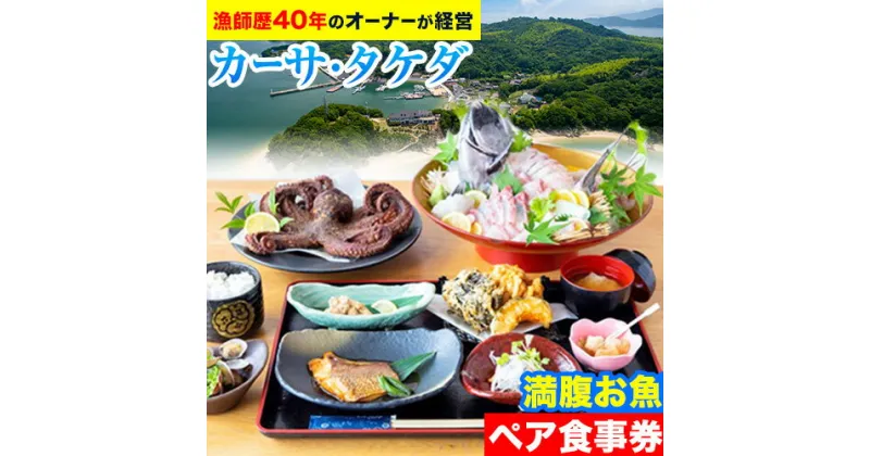 【ふるさと納税】漁師がオーナー「カーサ・タケダ」満腹お魚ペアお食事券 カーサ・タケダ《45日以内に出荷予定(土日祝除く)》お食事券 ランチ リゾート 魚料理 プチ旅行 島 島旅 コース料理 送料無料