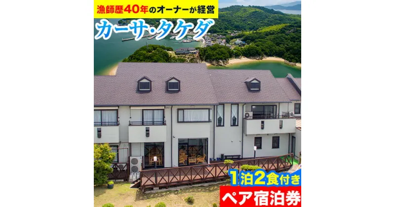 【ふるさと納税】眼下に広がる海「カーサ・タケダ」ペア宿泊券 カーサ・タケダ《45日以内に出荷予定(土日祝除く)》新鮮 魚料理 島 島旅 お食事券 コース料理 宿泊 海 宿泊券 旅行 BBQ 送料無料