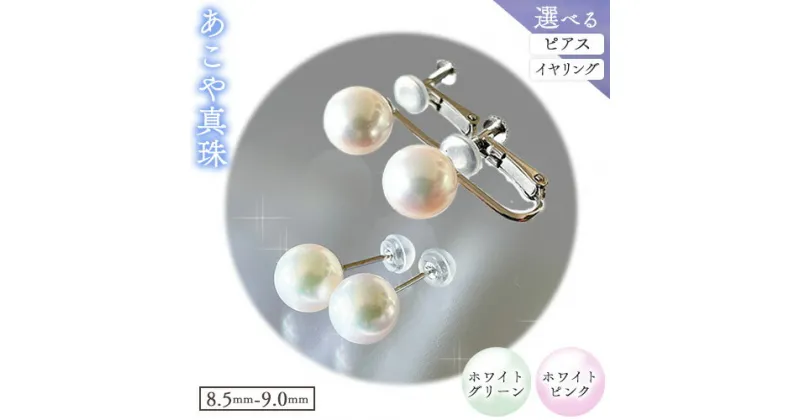 【ふるさと納税】アクセサリー あこや真珠(8.5mm-9.0mm) 選べる ホワイトグリーンまたはホワイトピンク ピアスまたはイヤリング ケース付き 富士真珠株式会社《45日以内に出荷予定(土日祝除く)》真珠 パール ピアス イヤリング 耳 両耳用 冠婚葬祭 礼服 アクセサリー 装飾品