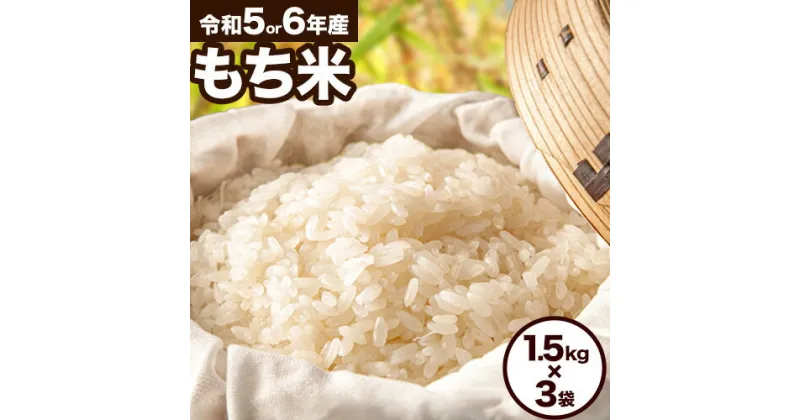 【ふるさと納税】岡山県産 もち米 4.5kg（1.5kg×3袋）農事組合法人奥山営農組合《30日以内に出荷予定(土日祝除く)》 ひめのもち 餅 おこわ 餅つき 栗ご飯 イカ飯 赤飯 岡山県 笠岡市