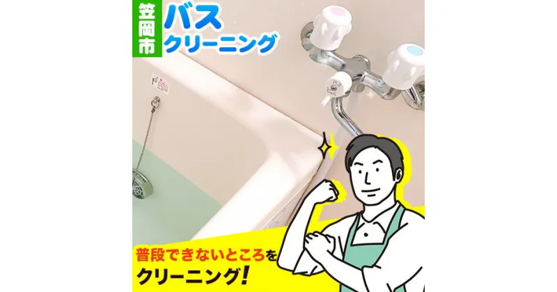 【ふるさと納税】 バスクリーニング ベンリー笠岡 《90日以内に出荷予定(土日祝除く)》 掃除 クリーニング 代行 バス お風呂 浴室 岡山県 笠岡市