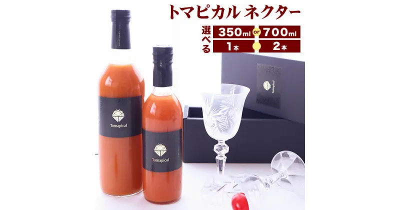 【ふるさと納税】トマト ジュース トマトジュース トマピカル ネクター フルーツトマト 選べる 700ml 350ml 1本 2本 株式会社ジェイ・イー・ティ・アグリ《30日以内に出荷予定(土日祝除く)》岡山県 笠岡市 送料無料 トマピカルネクター ソフトドリンク 野菜 野菜ジュース