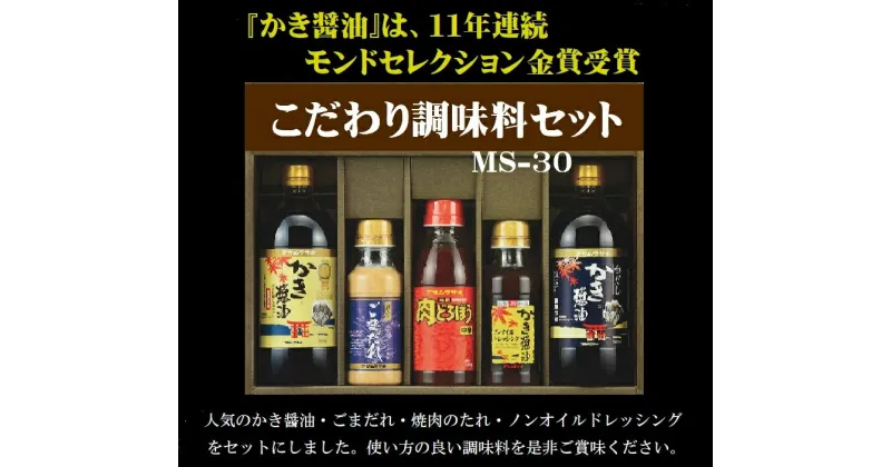 【ふるさと納税】朝紫　こだわり調味料セットMS-30