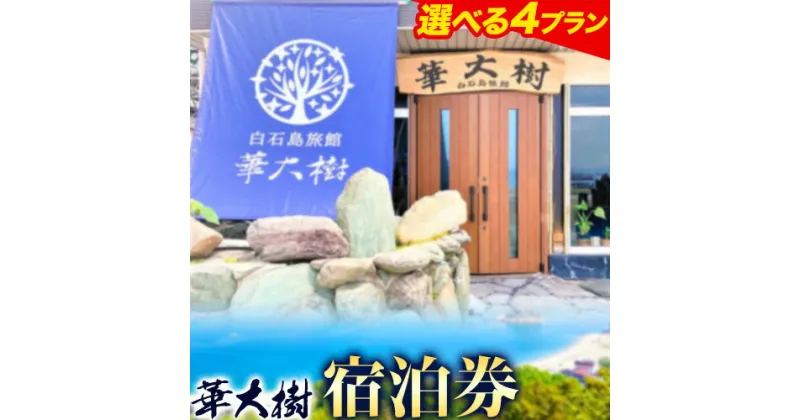 【ふるさと納税】白石島旅館 華大樹 宿泊券 1泊3食付き 4プランから選べる 1名 2名 アクティビティ 華大樹《30日以内に出荷予定(土日祝除く)》岡山県 笠岡市 送料無料 チケット 食事 付き 宿泊 旅行 笠岡諸島