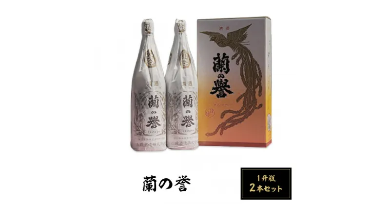 【ふるさと納税】お酒 日本酒 清酒 上撰 1升瓶×2本 岡山 宅飲み 家飲み 晩酌 お取り寄せ ギフト 贈り物 プレゼント B-04　蘭の誉