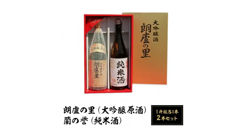 【ふるさと納税】お酒 日本酒 清酒 大吟醸 原酒 純米酒 1升瓶 岡山 宅飲み 家飲み 晩酌 飲み比べ お取り寄せ ギフト 贈り物 プレゼント D-01　朗盧の里「大吟醸原酒」＋蘭の誉「純米酒」セット