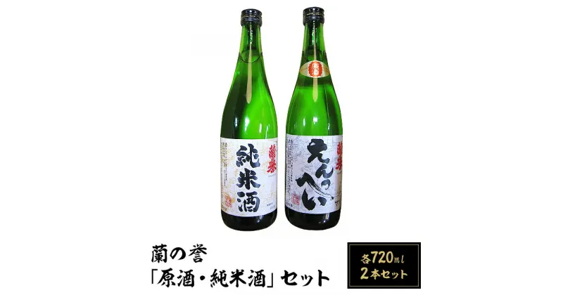 【ふるさと納税】お酒 日本酒 清酒 原酒 純米酒 720ml 岡山 宅飲み 家飲み 晩酌 飲み比べ お取り寄せ ギフト 贈り物 プレゼント A-66　蘭の誉「原酒・純米酒」セット