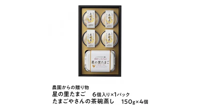 【ふるさと納税】A-70　「農園からの贈り物　星の里たまごとたまごやさんの茶碗蒸し」