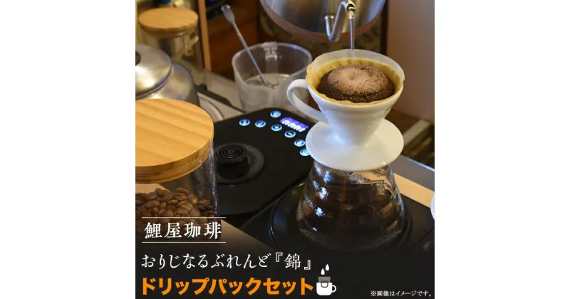 【ふるさと納税】コーヒー 珈琲 ドリップパック ブレンド インスタント ギフト 贈答品 プレゼント アウトドア キャンプ A-61　鯉屋珈琲 おりじなるぶれんど『錦』　ドリップパックセット