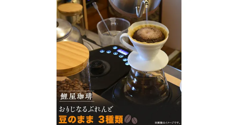 【ふるさと納税】コーヒー 珈琲 コーヒー豆 3種 ブレンド ギフト 贈答品 プレゼント アウトドア キャンプ A-62　鯉屋珈琲 おりじなるぶれんど 詰め合わせ　(豆)