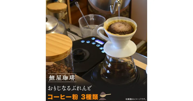 【ふるさと納税】コーヒー 珈琲 粉 3種 ブレンド インスタント ギフト 贈答品 プレゼント アウトドア キャンプ A-63　鯉屋珈琲 おりじなるぶれんど 詰め合わせ　(粉)