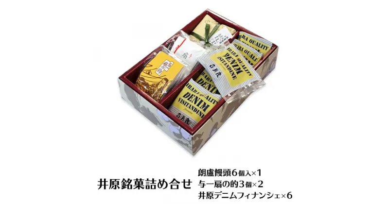 【ふるさと納税】A-20　井原銘菓詰め合せ