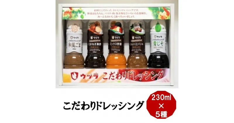 【ふるさと納税】こだわりドレッシング230ml×5種セット