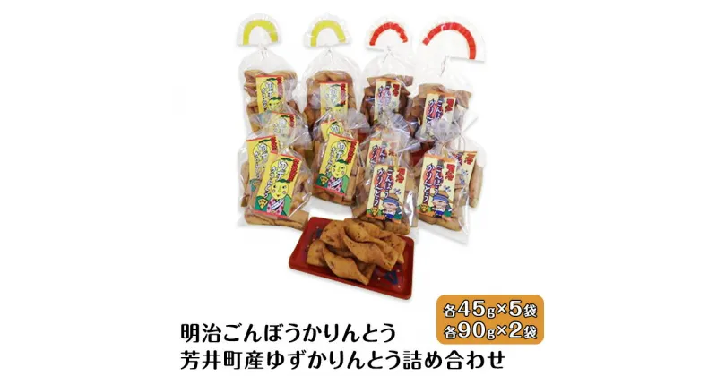 【ふるさと納税】和菓子 A-31　明治ごんぼうかりんとう、芳井町産ゆずかりんとう詰め合わせ