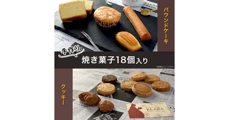 【ふるさと納税】焼き菓子 洋菓子 スイーツ 詰め合わせ ギフト 贈答品 プレゼント 手土産 土産 御礼 お礼 A-56焼き菓子詰め合わせ（18個入り）