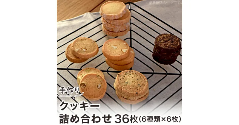 【ふるさと納税】焼き菓子 洋菓子 スイーツ 詰め合わせ ギフト 贈答品 プレゼント 手土産 土産 御礼 お礼 A-57クッキー詰め合わせ36枚（6種類×6枚）