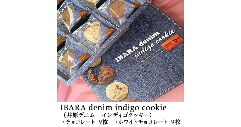 【ふるさと納税】A-46　IBARA denim indigo cookie（井原デニム　インディゴクッキー）